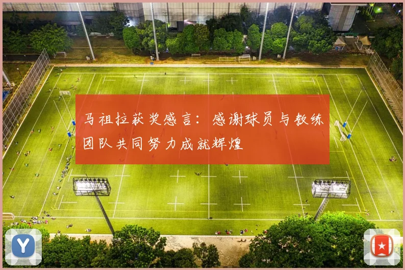马祖拉获奖感言：感谢球员与教练团队共同努力成就辉煌