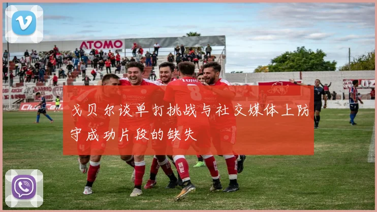 戈贝尔谈单打挑战与社交媒体上防守成功片段的缺失