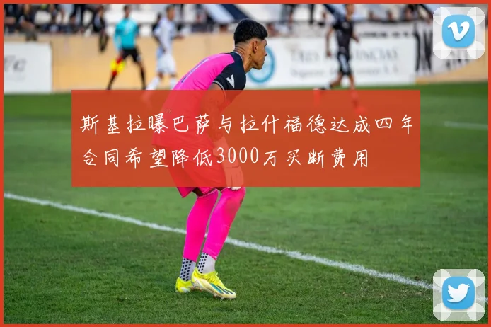 斯基拉曝巴萨与拉什福德达成四年合同希望降低3000万买断费用
