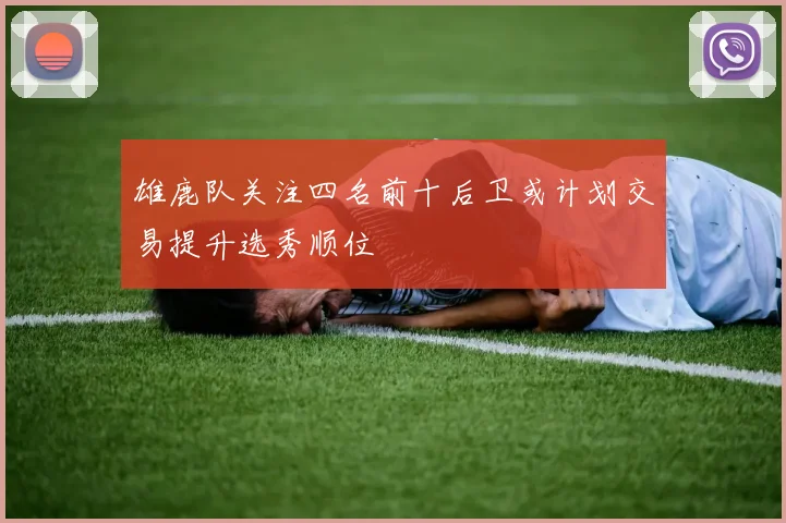 雄鹿队关注四名前十后卫或计划交易提升选秀顺位