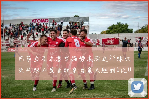 巴萨女足本赛季强势表现进25球仅失两球六度击败皇马最大胜利6比0