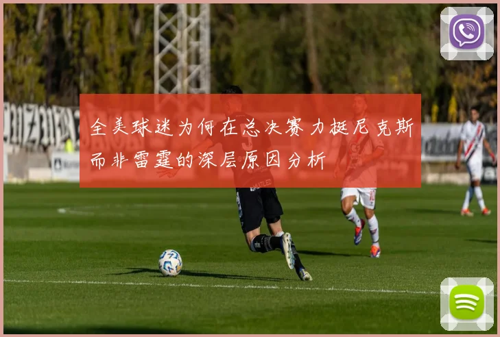 全美球迷为何在总决赛力挺尼克斯而非雷霆的深层原因分析