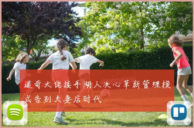 道奇大佬接手湖人决心革新管理模式告别夫妻店时代
