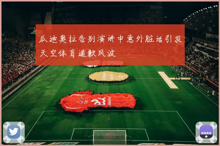 瓜迪奥拉告别演讲中意外脏话引发天空体育道歉风波