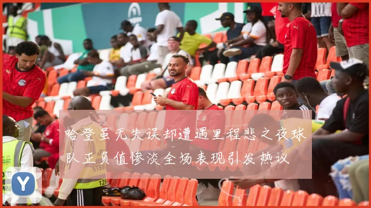 哈登虽无失误却遭遇里程悲之夜球队正负值惨淡全场表现引发热议