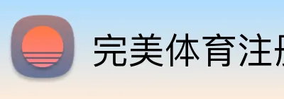 完美体育注册 Logo